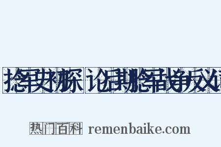 捻军史初探·论后期捻军战争反义词是什么意思的图片